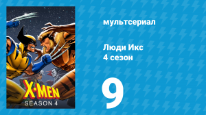 Люди Икс 4 сезон 9 серия (мультсериал, 1995)