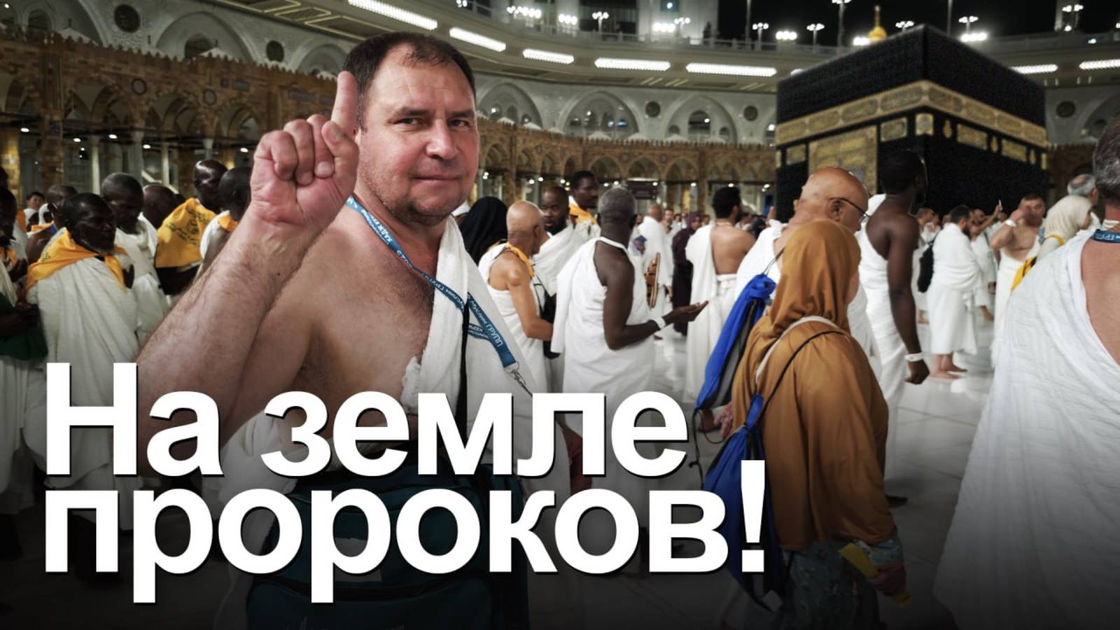 ХАДЖ КЕРИМ. 57 градусов жары ничто, когда ты на земле пророков смотреть онлайн