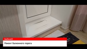 Ремон балконного порога