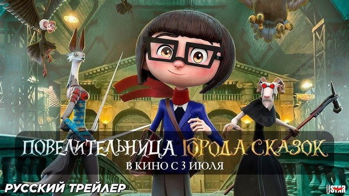 Повелительница города сказок смотреть онлайн
