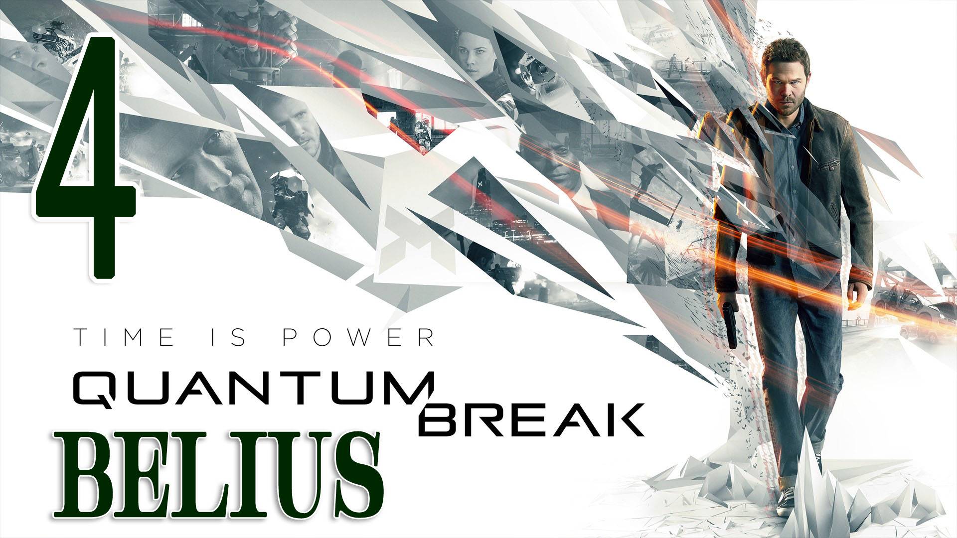 Quantum Break - ПЕРВОЕ ПРОХОЖДЕНИЕ ФИНАЛ #4