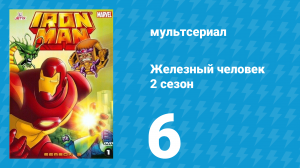 Железный человек 2 сезон 6 серия «Железный человек изнутри» (мультсериал, 1994)