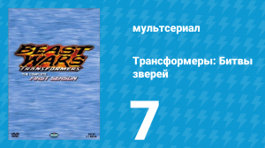 Трансформеры: Битвы зверей 1 сезон 7 серия «Спасение товарищей» (мультсериал, 1996)