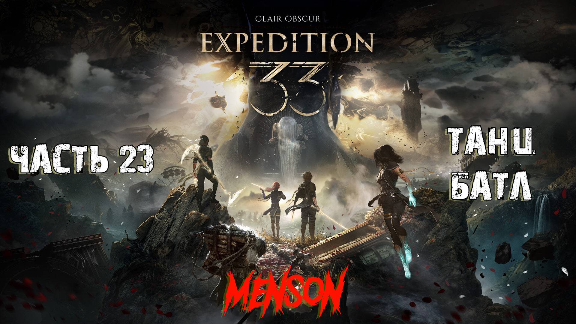 Зловещая пещера | Clair Obscur: Expedition 33 (2025, PC) #23