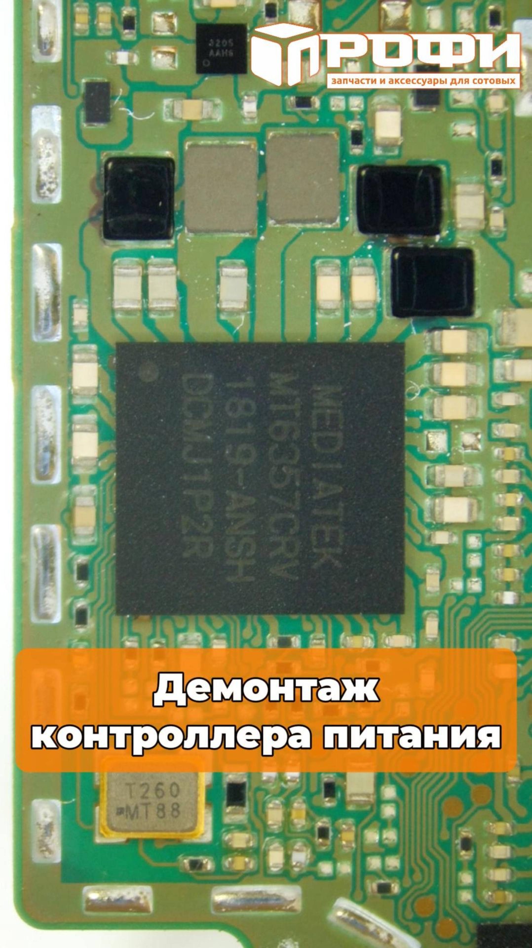 Демонтаж контроллера питания MT6357CRV смотреть онлайн