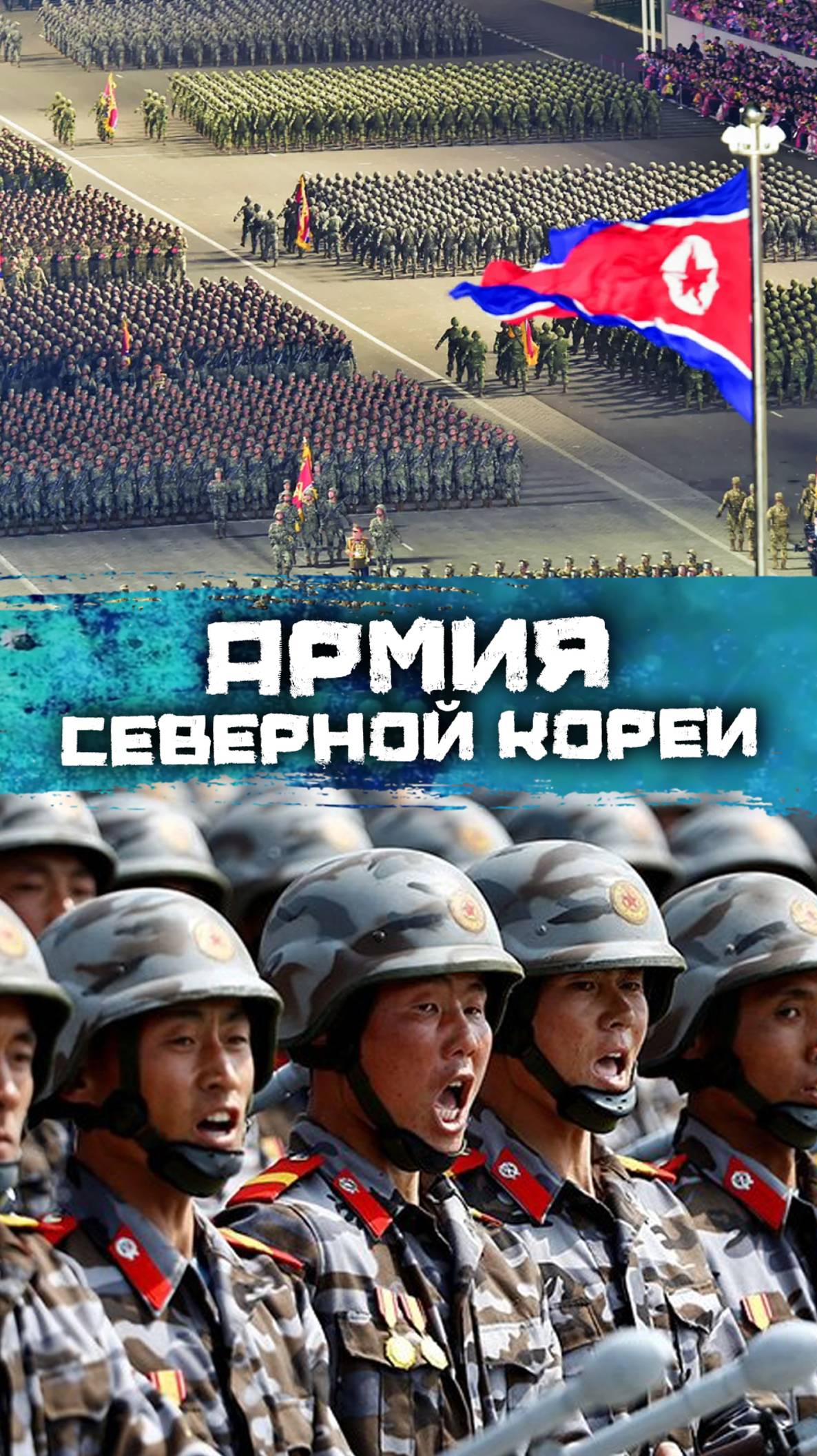 Аpмия Северной Кореи смотреть онлайн