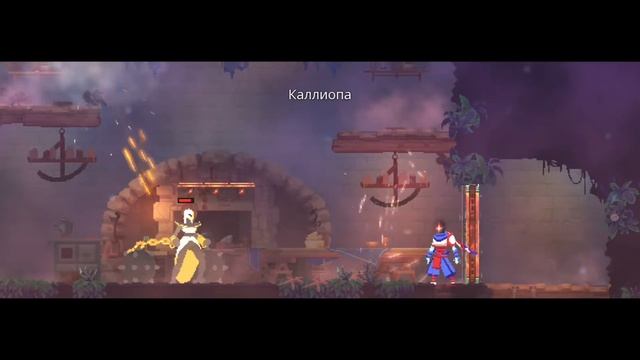 прохождение игры 《Dead Cells》[серия#14] 《мояак》битва с боссом Колиопа и Євтерма