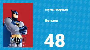 Бэтмен 1 сезон 48 серия «Что есть реальность?» (мультсериал, 1992)