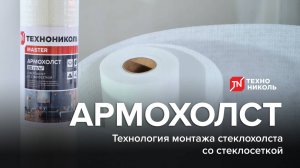 Технология монтажа стеклохолста со стеклосеткой