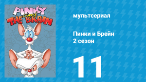 Пинки и Брейн 2 сезон 11 серия (мультсериал, 1996)
