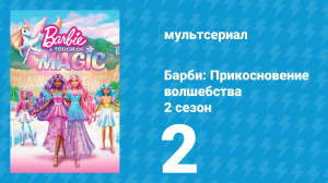 Барби: Прикосновение волшебства 2 сезон 2 серия (мультсериал, 2024)