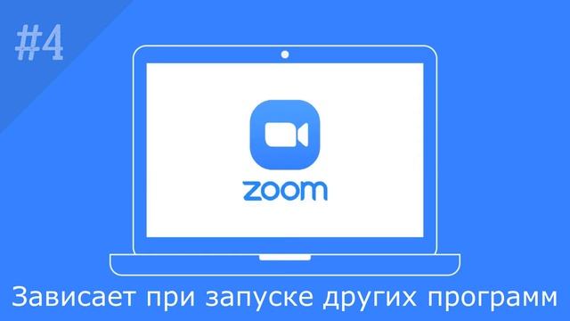 ZOOM ЗАВИСАЕТ и ЗАКРЫВАЕТСЯ. Что делать? 5 РЕШЕНИЙ! смотреть онлайн