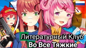 Литературный Клуб Во Все Тяжкие #ddlc #dokidokiliteratureclub #озвучка