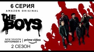 Обзор сериала "Пацаны" 2 сезон 6 серия