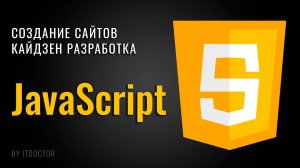 JavaScript с нуля - полный курс по основам для начинающих за 3 часа в одном уроке