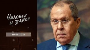 Человек и закон. Выпуск от 30.05.2025