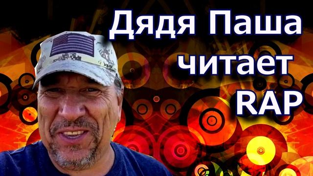 С канала Данила Дальнобой. Дядя Паша читает рэп смотреть онлайн