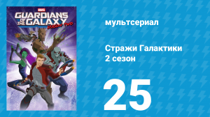 Стражи Галактики 2 сезон 25 серия «Многострадальный сын» (мультсериал, 2017)
