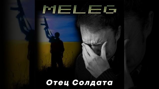 Отец солдата