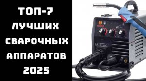 🔝ТОП-7. Топ сварочных аппаратов🛠️ Лучший сварочный аппарат💪 Купить сварку 💥