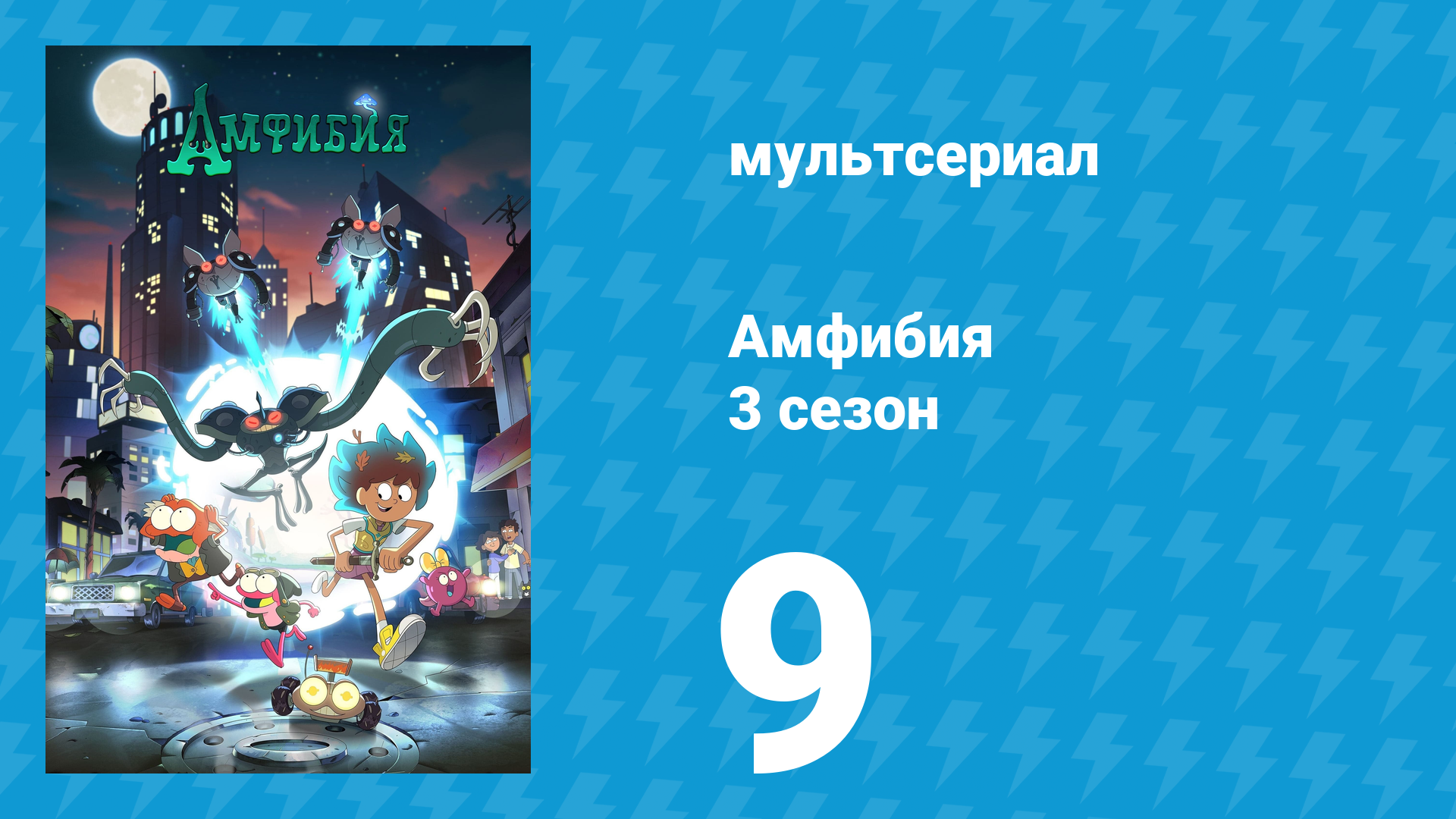 Амфибия 3 сезон 9 серия «Что такое Рождество?» (мультсериал, 2021) смотреть онлайн