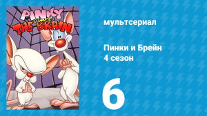Пинки и Брейн 4 сезон 6 серия (мультсериал, 1998)