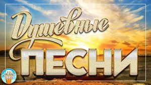 ДУШЕВНЫЕ ПЕСНИ ❀ ТРОГАТЕЛЬНЫЕ ХИТЫ ШАНСОНА ❀ ПЕСНИ СПЕТЫЕ СЕРДЦЕМ ❀ 28 ❀