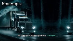7 СТРАШНЫХ ИСТОРИЙ ВОДИТЕЛЕЙ ГРУЗОВИКОВ ПОД ШУМ ДОЖДЯ!