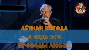 Калинка караоке " Проводы любви " Вахтанг Кикабидзе. Ми
