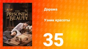 Узник красоты 1 сезон 35 серия