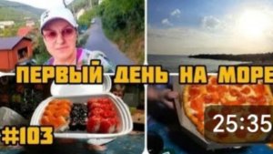 ПЕРВЫЙ ДЕНЬ НА МОРЕ 🌊 МАКОПСЕ 2024 🌊 ОТМЕЧАЕМ ПРИЕЗД 🍱🥗