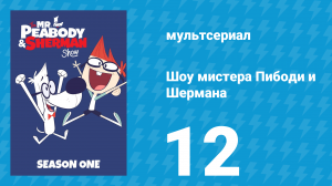 Шоу мистера Пибоди и Шермана 1 сезон 12 серия (мультсериал, 2015)