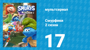 Смурфики 2 сезон 17 серия «Шёпот улиток / Смурфы могут летать» (мультсериал, 2021)