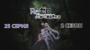 Обзор аниме «Re: Zero - Жизнь в альтернативном мире с нуля» 2 сезон 25 серия