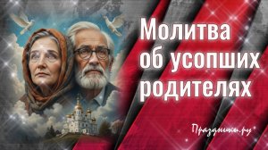 Молитва об усопших 🕊️РОДИТЕЛЯХ - слушать и читать в дни поминовения: 3, 9, 40 день и в годовщину