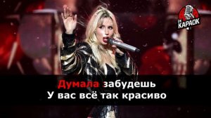 Лобода-Родной(КАРАОКЕ с бэк-вокалом).