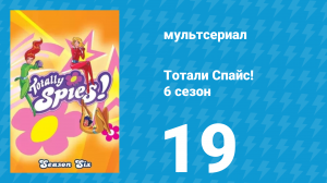 Тотали Спайс! 6 сезон 19 серия «Клоунада» (мультсериал, 2013)