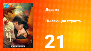 Пылающая страсть 1 сезон 21 серия