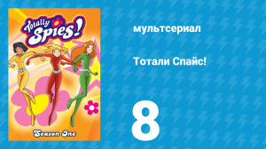 Тотали Спайс! 1 сезон 8 серия «Похищенная» (мультсериал, 2001)