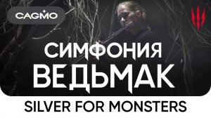 Silver For Monsters (из игры «Ведьмак 3: Дикая Охота») — Симфония Ведьмак — Оркестр CAGMO