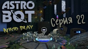 Astrobot Playstation 5 прохождение серия 22