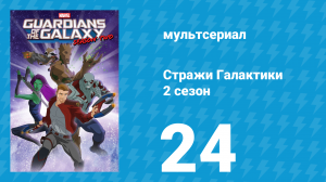 Стражи Галактики 2 сезон 24 серия «Что таят золотые глаза» (мультсериал, 2017)
