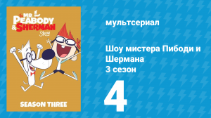 Шоу мистера Пибоди и Шермана 3 сезон 4 серия (мультсериал, 2016)