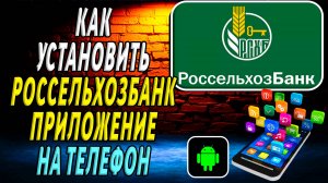 Как установить приложение россельхозбанка