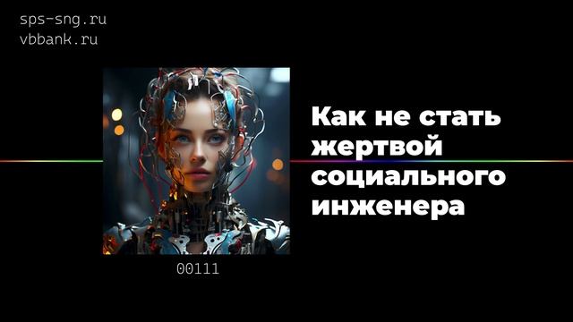 Как не стать жертвой социального инженера смотреть онлайн