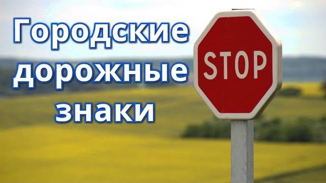 Городские дорожные знаки / Главная дорога / Видео для детей / Часть 3 смотреть онлайн