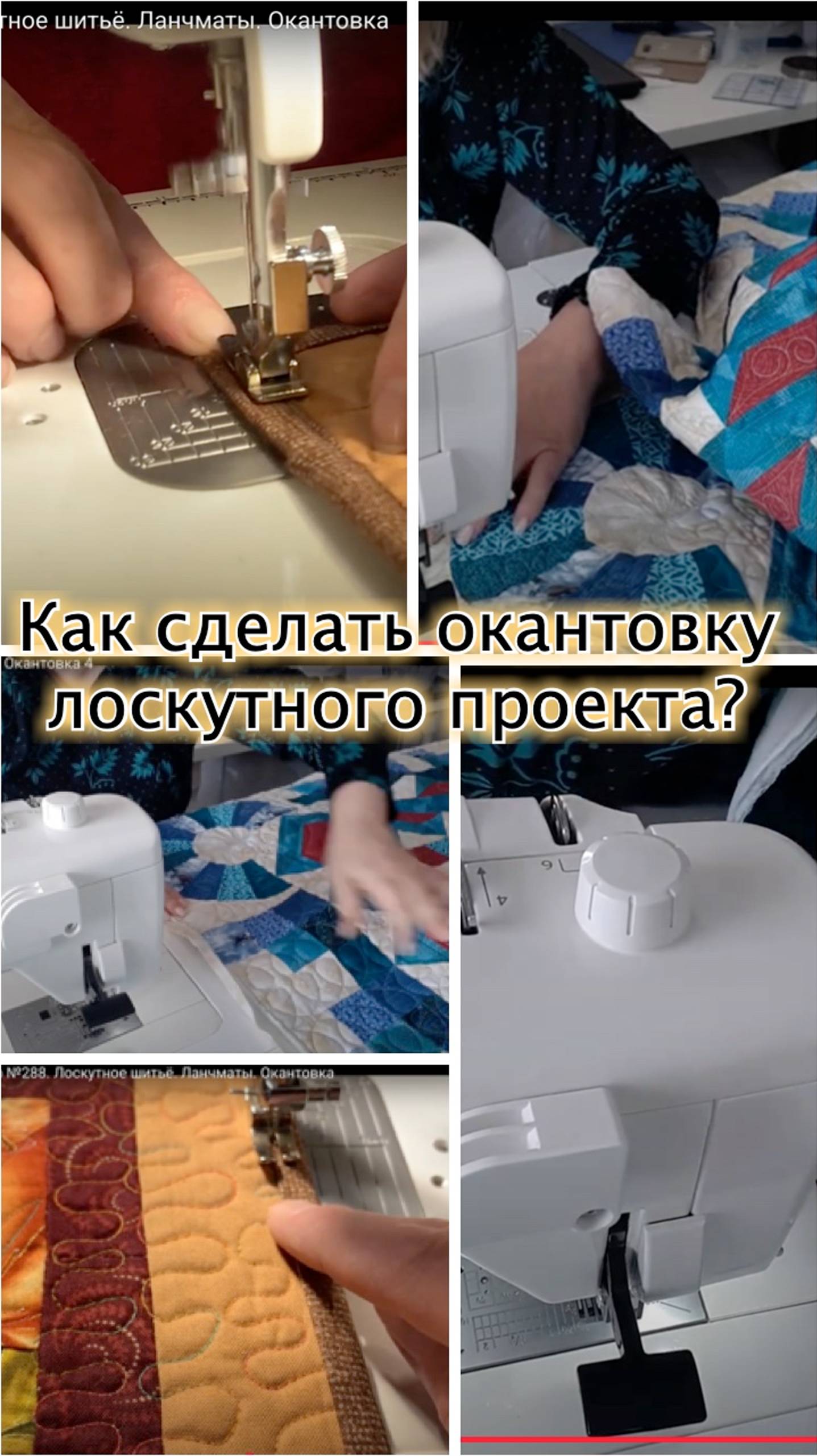 Ответы на вопросы начинающих лоскутниц. Как сделать окантовку быстро и красиво? смотреть онлайн