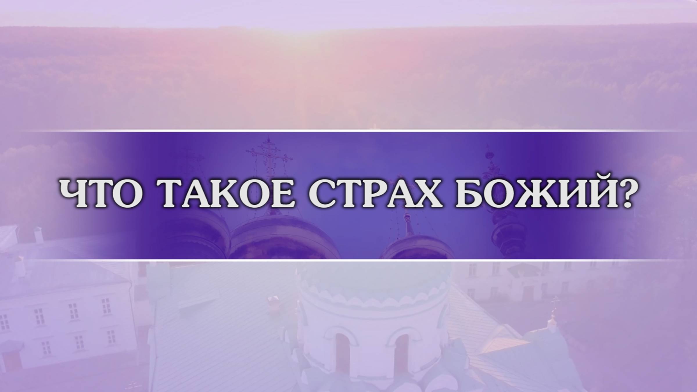 О страхе Божием смотреть онлайн