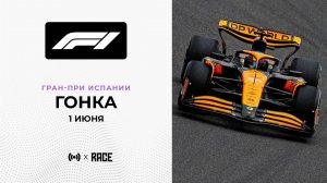 Гонка | Гран-При Испании | Сезон 2025 | С комментариями Андрюса Люткявичюса