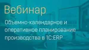 Объемно-календарное и оперативное планирование производства в 1С:ERP